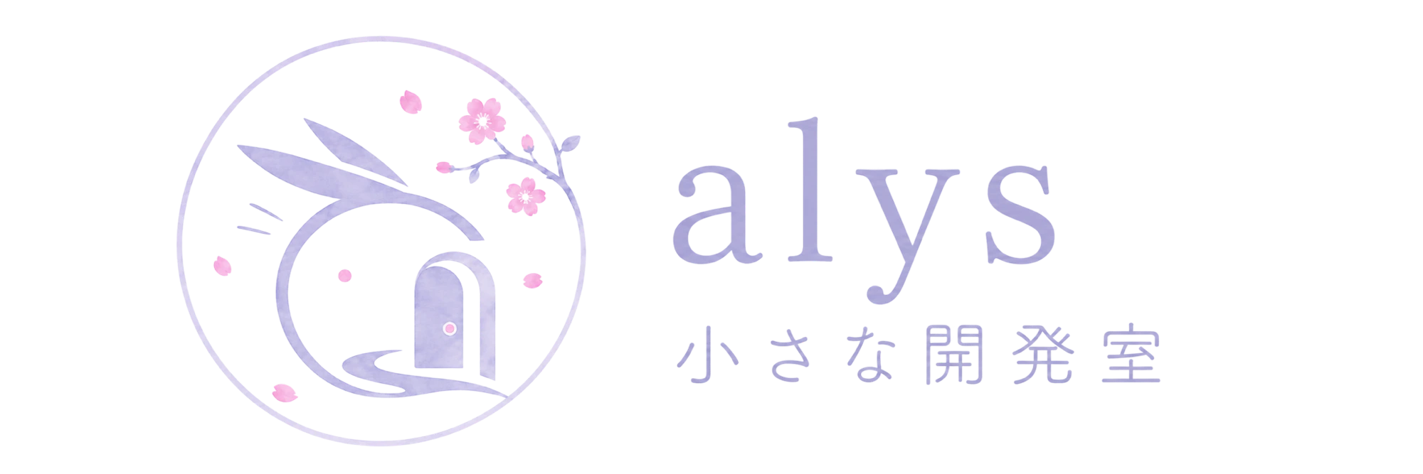 alys 小さな開発室